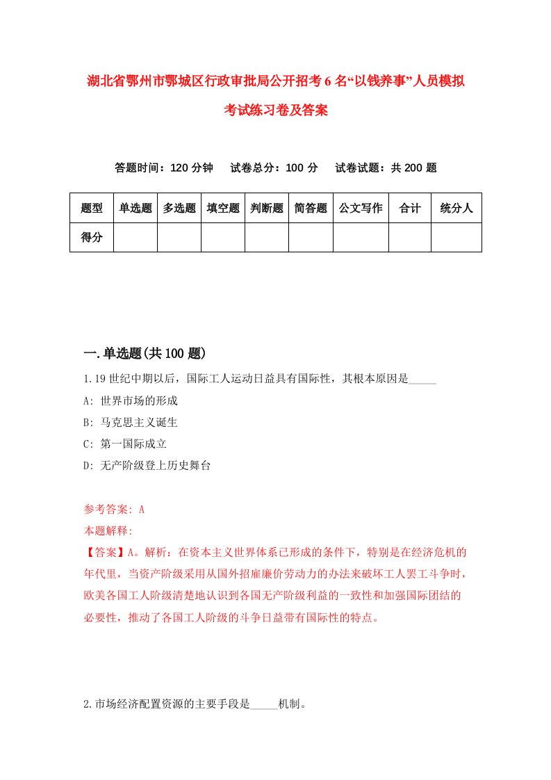 湖北省鄂州市鄂城区行政审批局公开招考6名以钱养事人员模拟考试练习卷及答案第7期