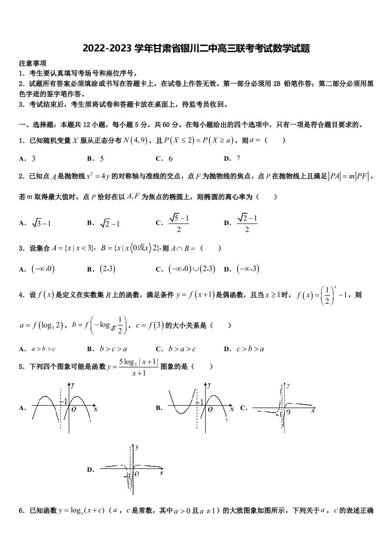 2022-2023学年甘肃省银川二中高三联考考试数学试题含解析