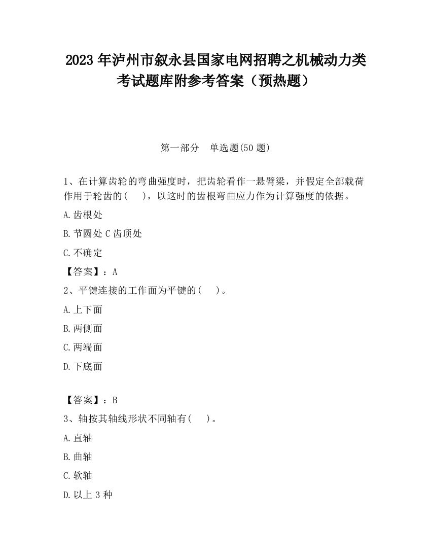 2023年泸州市叙永县国家电网招聘之机械动力类考试题库附参考答案（预热题）