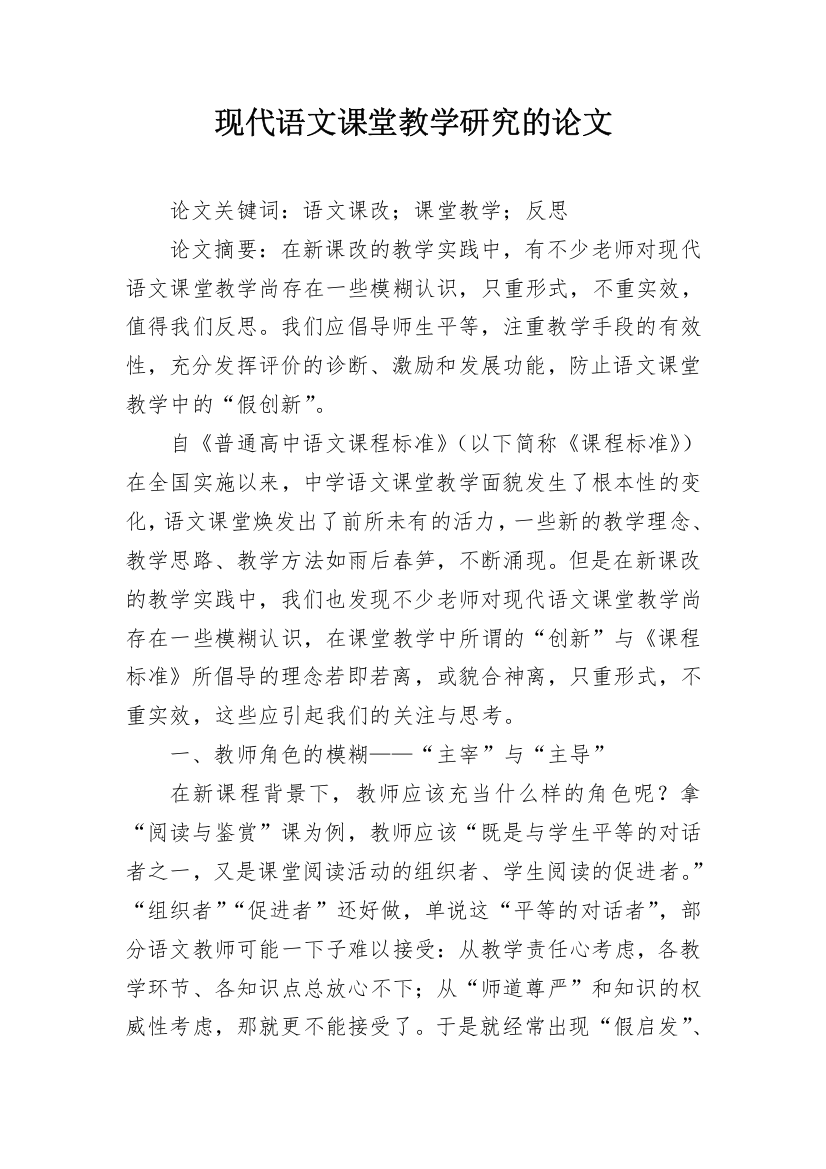 现代语文课堂教学研究的论文