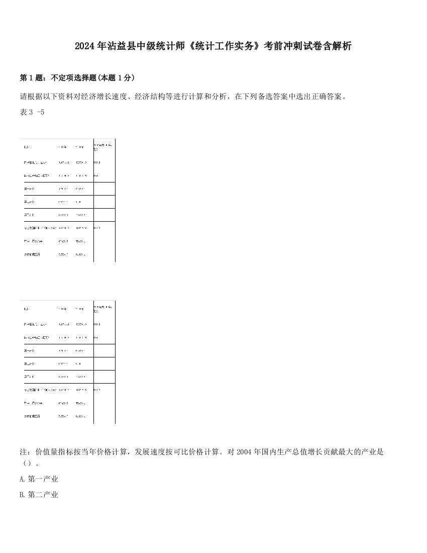 2024年沾益县中级统计师《统计工作实务》考前冲刺试卷含解析