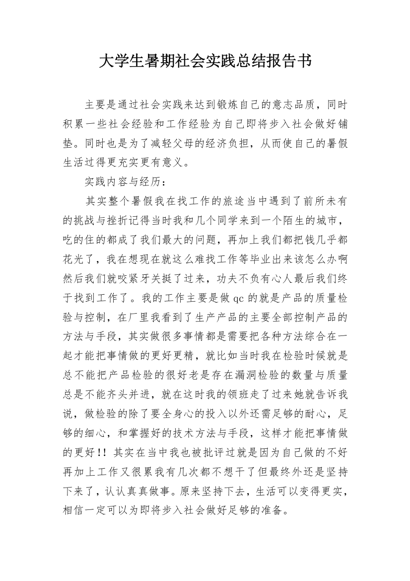 大学生暑期社会实践总结报告书