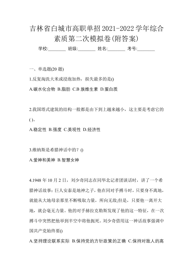 吉林省白城市高职单招2021-2022学年综合素质第二次模拟卷附答案