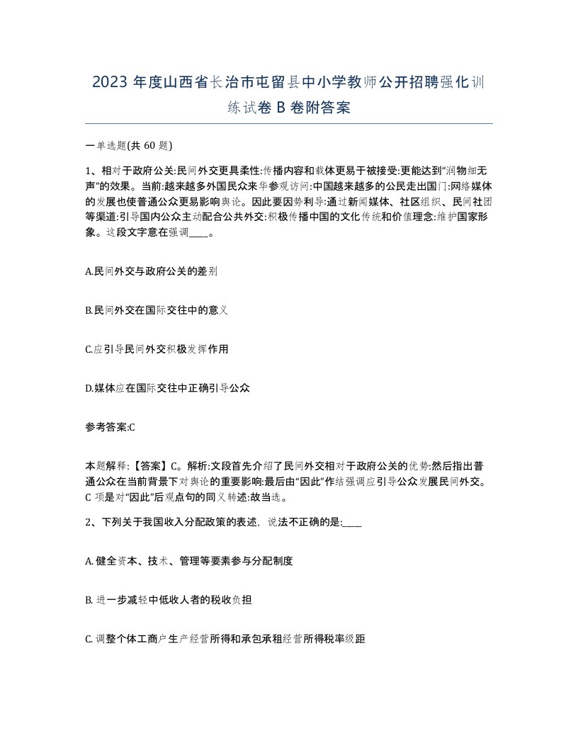 2023年度山西省长治市屯留县中小学教师公开招聘强化训练试卷B卷附答案