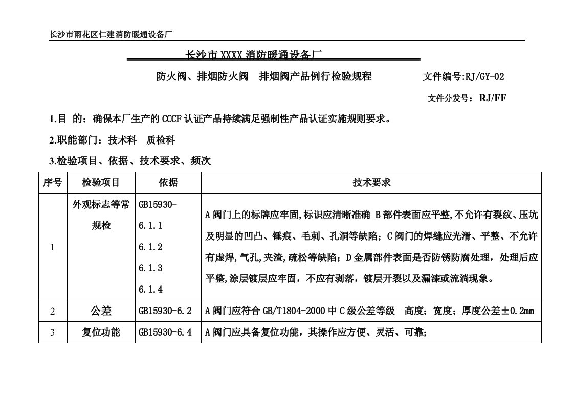 防火阀等例行检验规程