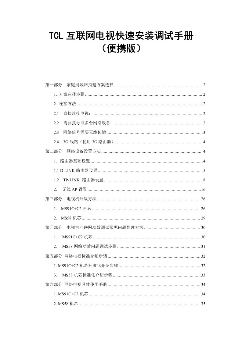 2021年TCL互联网电视快速安装调试综合手册