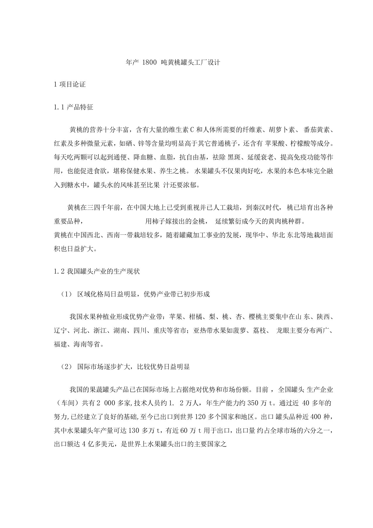 年产吨黄桃罐头工厂设计汇总