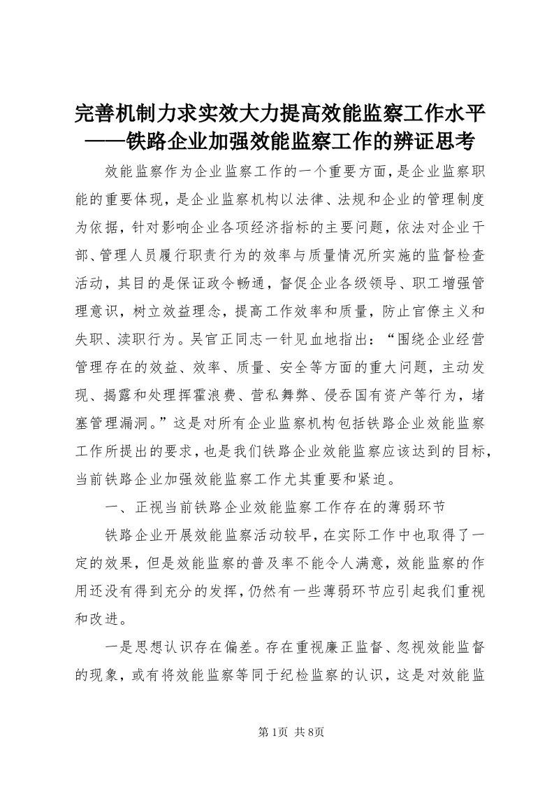 6完善机制力求实效大力提高效能监察工作水平——铁路企业加强效能监察工作的辨证思考