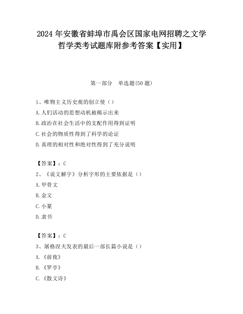 2024年安徽省蚌埠市禹会区国家电网招聘之文学哲学类考试题库附参考答案【实用】