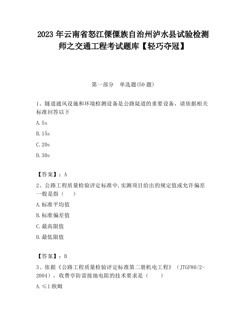 2023年云南省怒江傈僳族自治州泸水县试验检测师之交通工程考试题库【轻巧夺冠】