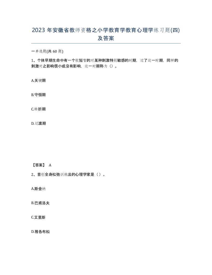 2023年安徽省教师资格之小学教育学教育心理学练习题四及答案