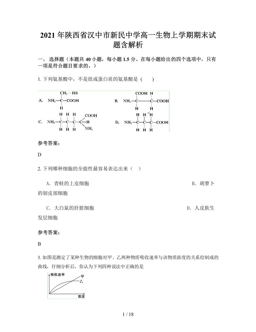 2021年陕西省汉中市新民中学高一生物上学期期末试题含解析