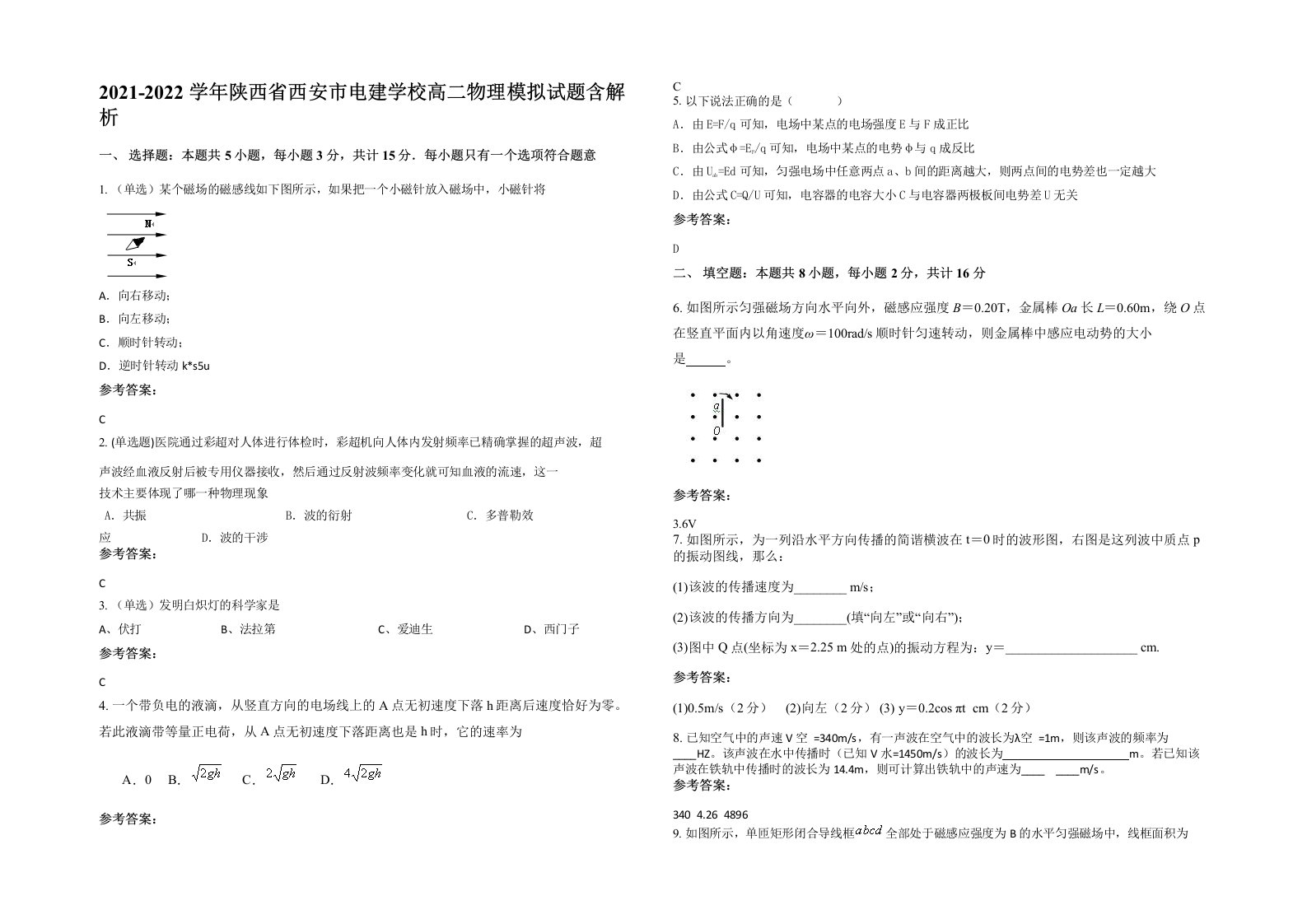 2021-2022学年陕西省西安市电建学校高二物理模拟试题含解析