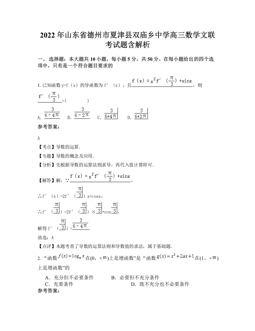 2022年山东省德州市夏津县双庙乡中学高三数学文联考试题含解析