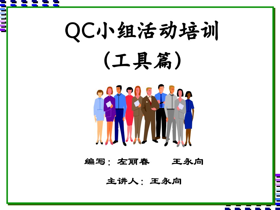 QC活动培训2(工具篇)