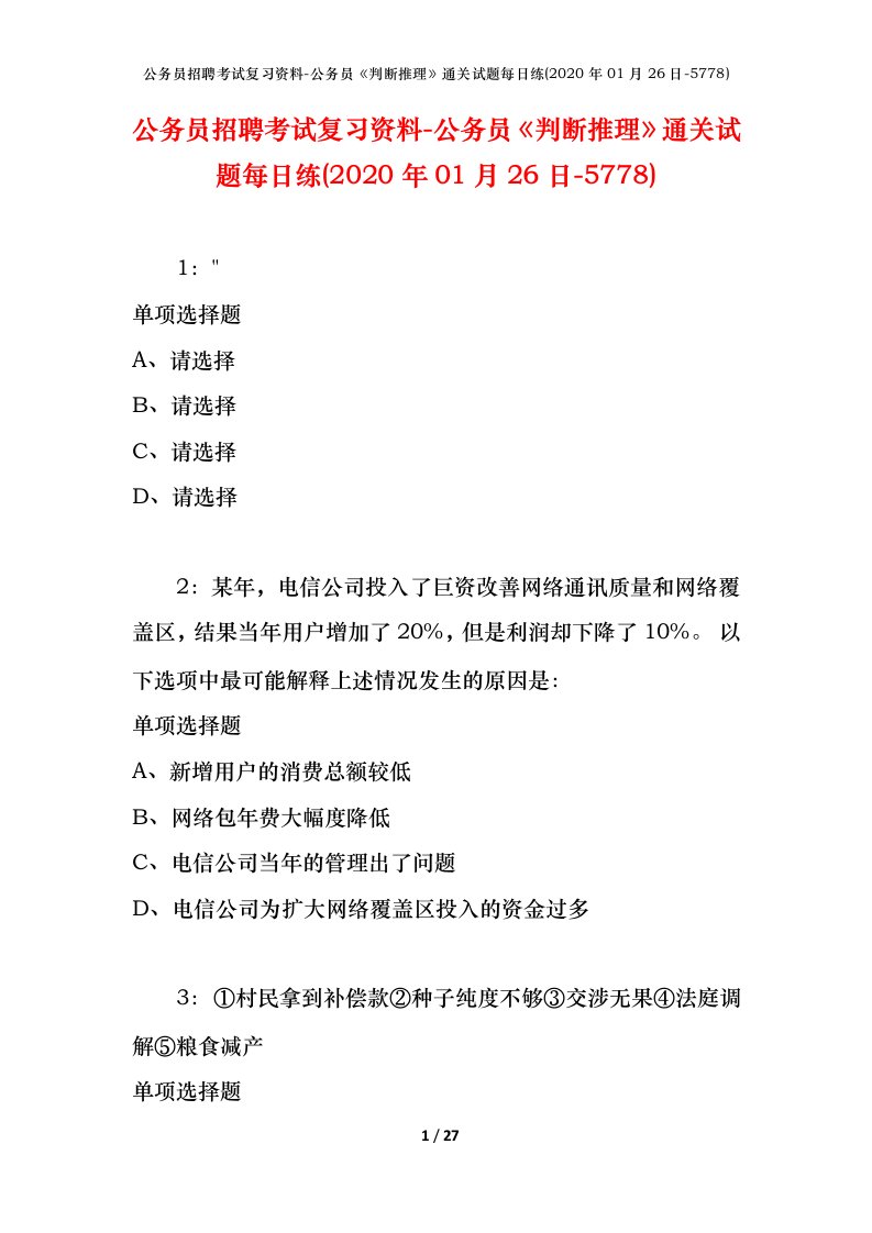 公务员招聘考试复习资料-公务员判断推理通关试题每日练2020年01月26日-5778