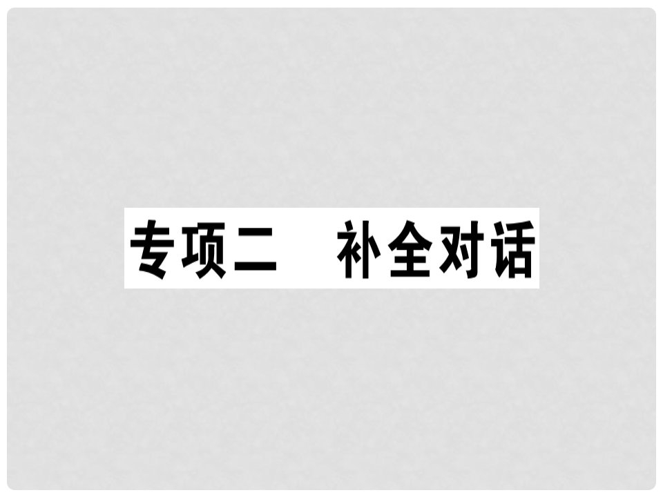 七年级英语上册