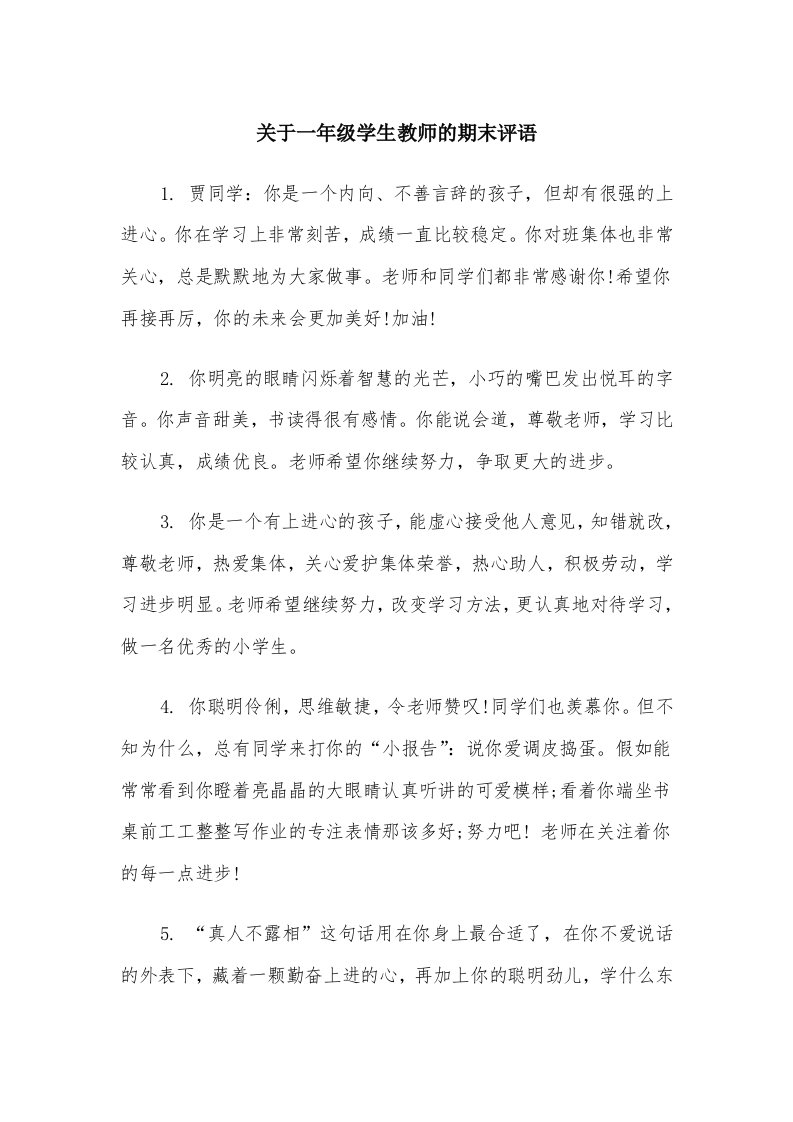 关于一年级学生教师的期末评语