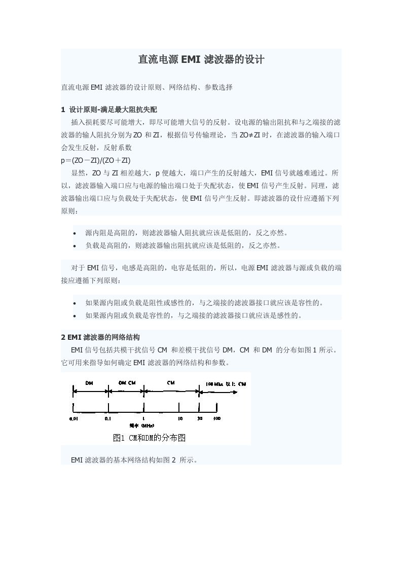 直流电源EMI滤波器的设计