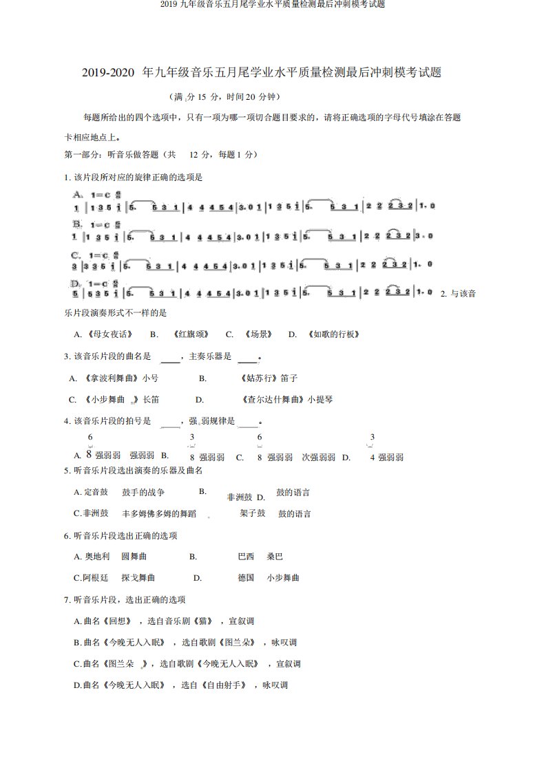 2024九年级音乐五月底学业水平质量检测最后冲刺模考试题