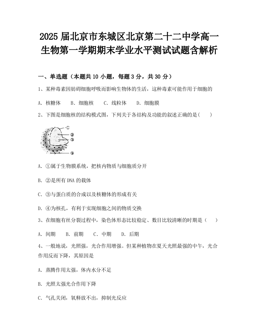 2025届北京市东城区北京第二十二中学高一生物第一学期期末学业水平测试试题含解析