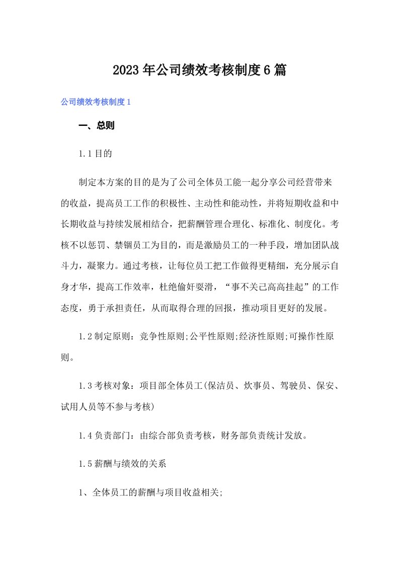 公司绩效考核制度6篇