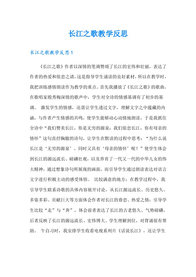 长江之歌教学反思