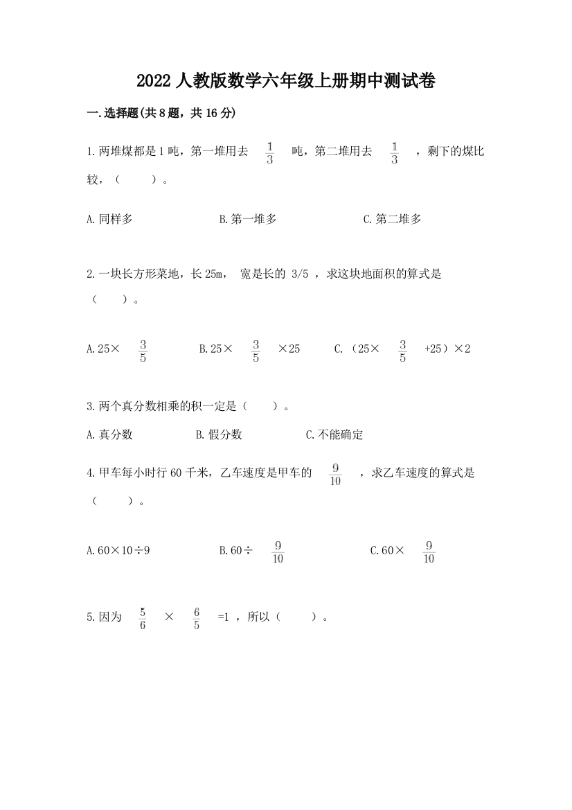 2022人教版数学六年级上册期中测试卷及参考答案（综合卷）