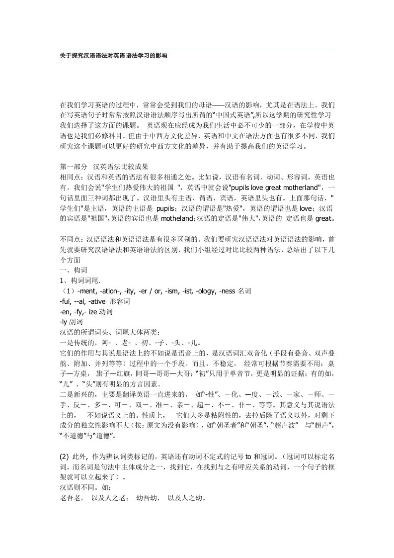 有关探究汉语语法对英语语法学习的影响