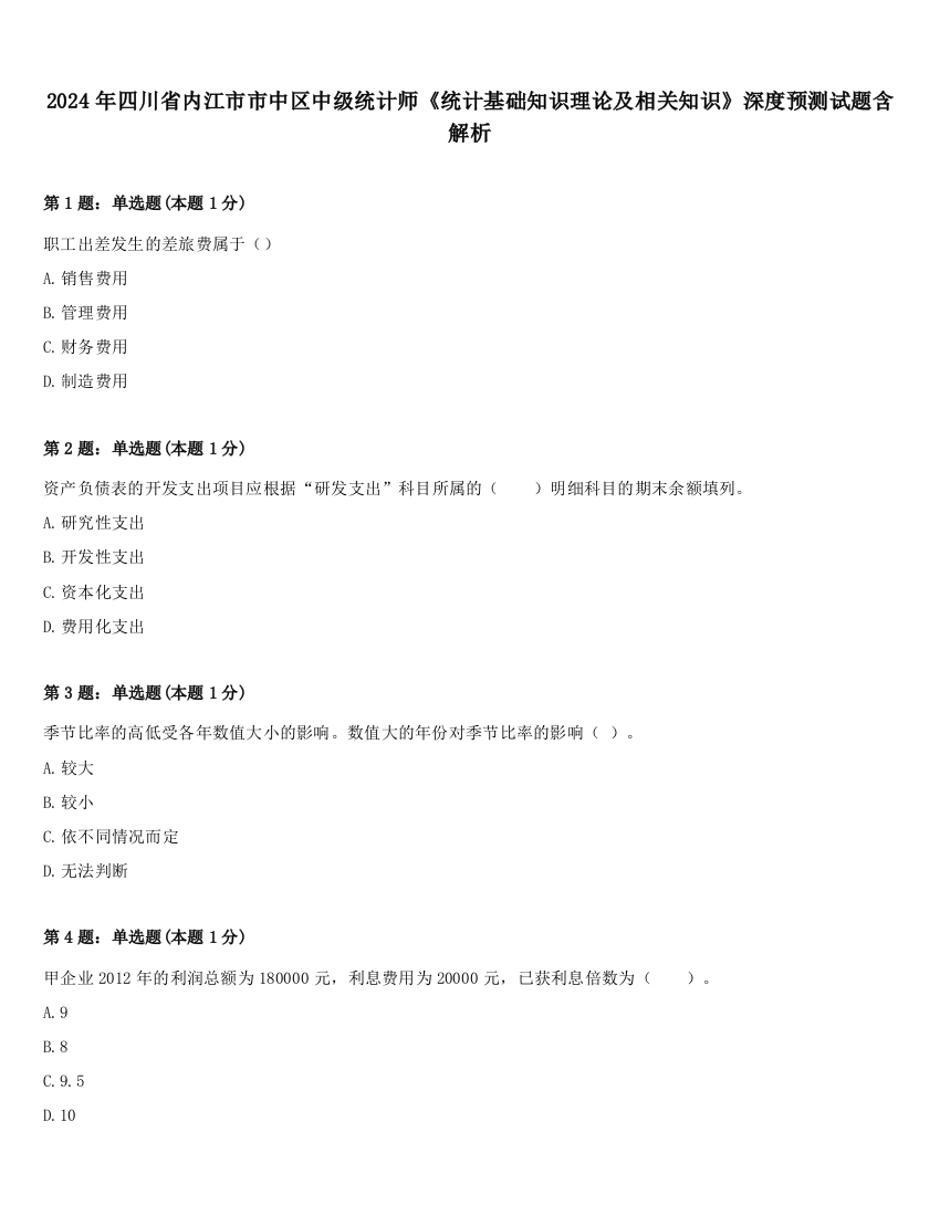 2024年四川省内江市市中区中级统计师《统计基础知识理论及相关知识》深度预测试题含解析