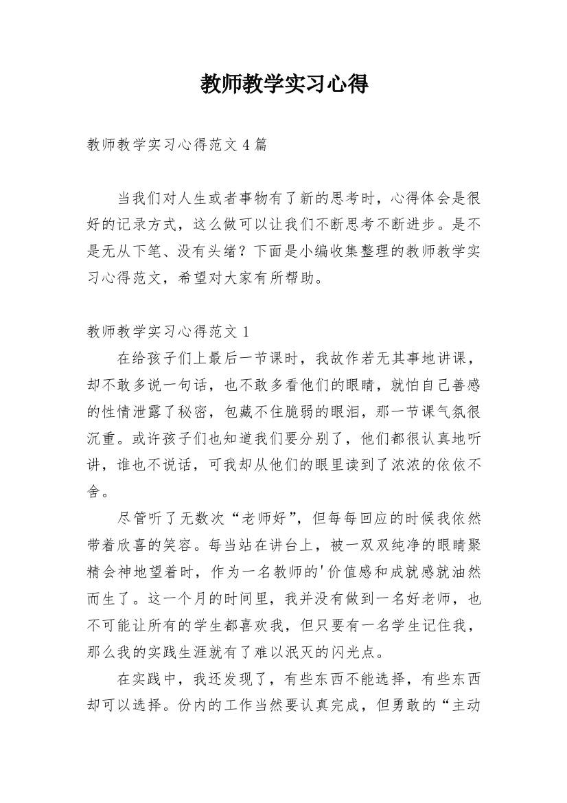 教师教学实习心得_2