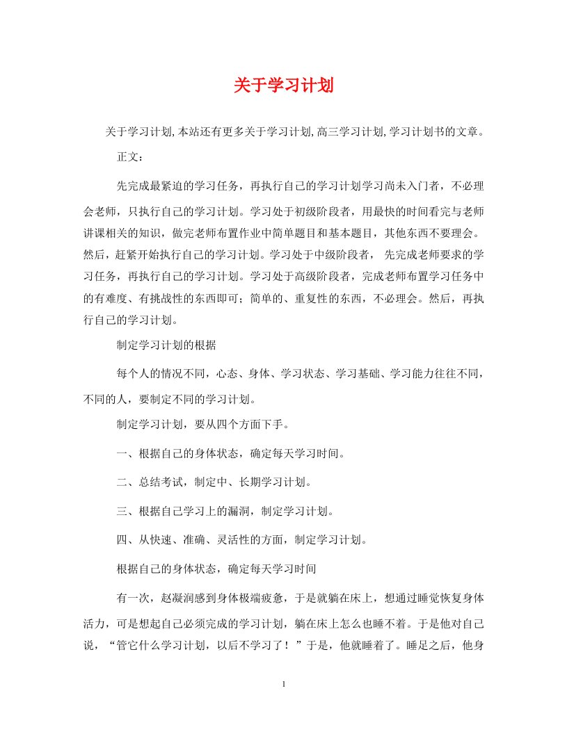 关于学习计划WORD版