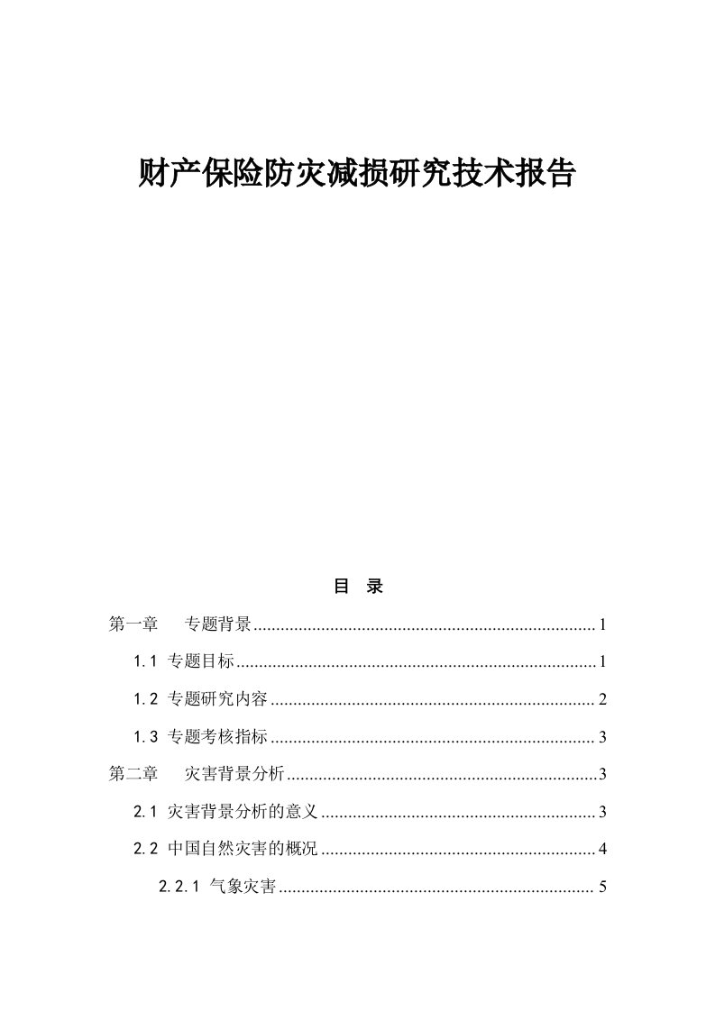 财产保险防灾减损研究技术报告