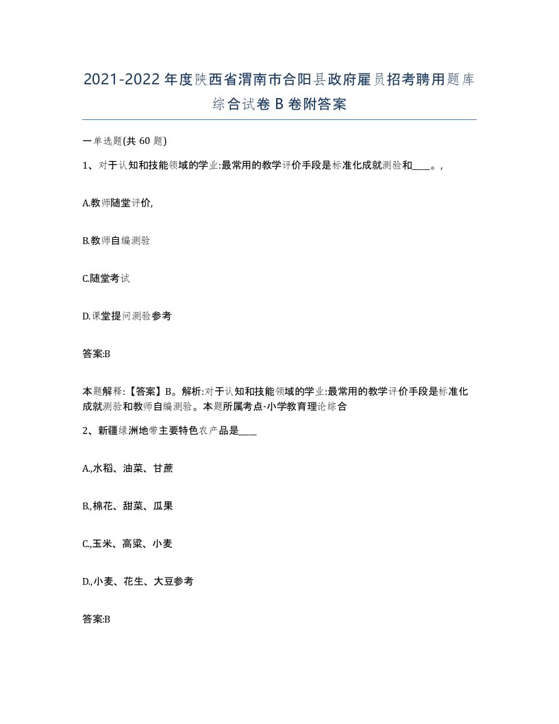 2021-2022年度陕西省渭南市合阳县政府雇员招考聘用题库综合试卷B卷附答案