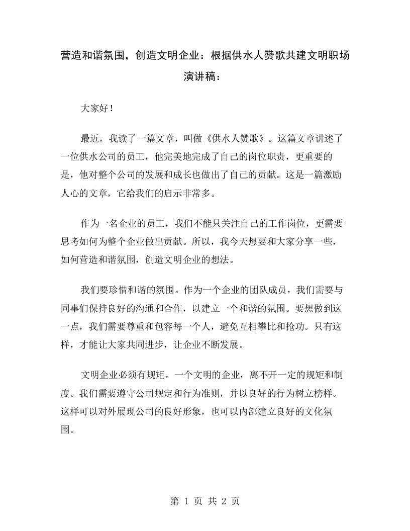 营造和谐氛围，创造文明企业：根据供水人赞歌共建文明职场演讲稿