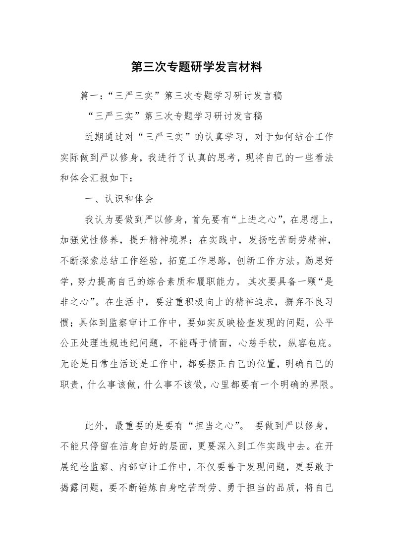 第三次专题研学发言材料