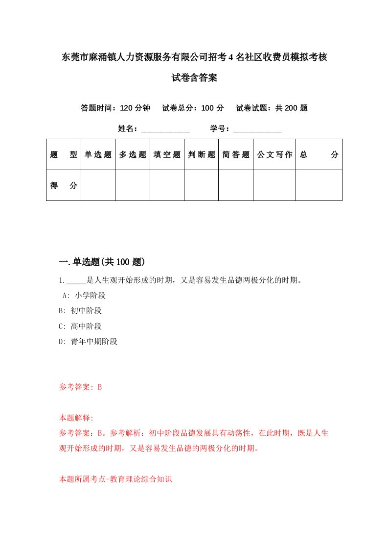 东莞市麻涌镇人力资源服务有限公司招考4名社区收费员模拟考核试卷含答案6