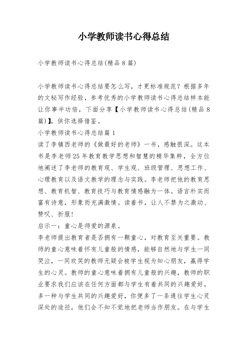 小学教师读书心得总结