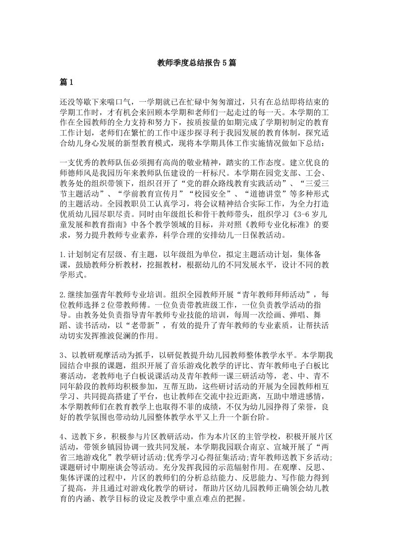 教师季度总结报告5篇