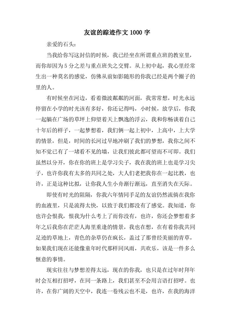 友谊的踪迹作文1000字