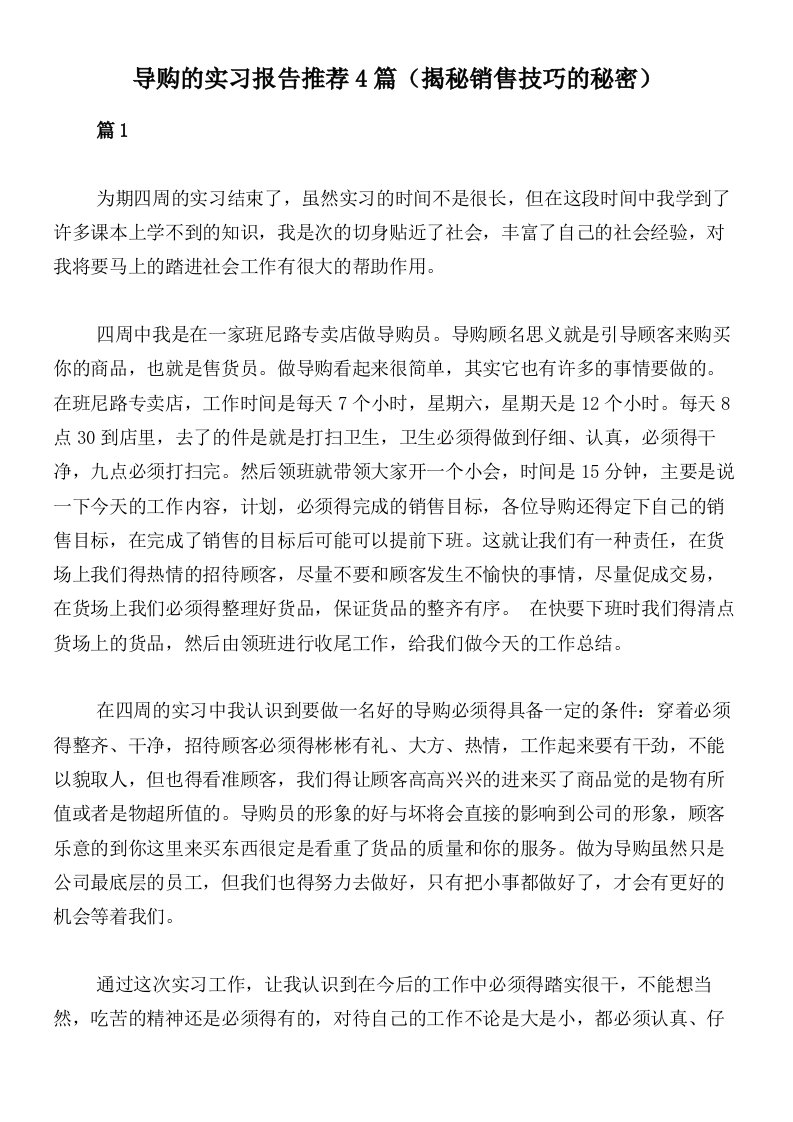 导购的实习报告推荐4篇（揭秘销售技巧的秘密）