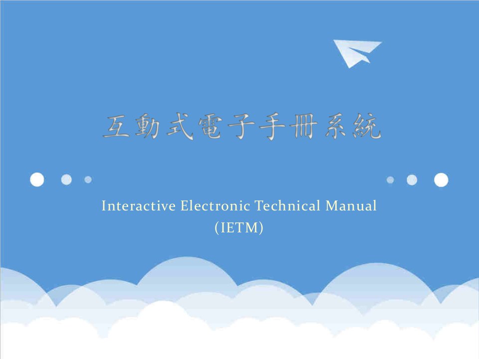 推荐-互动式电子手册系统IETM