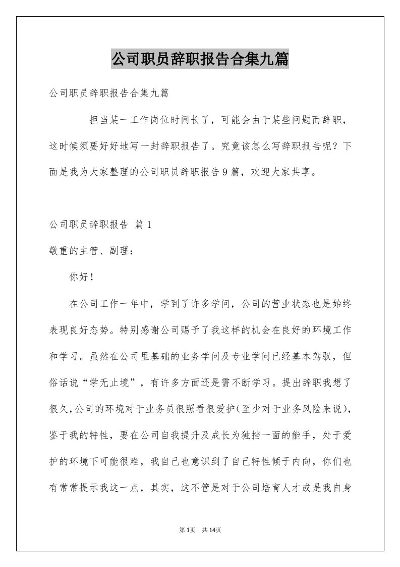 公司职员辞职报告合集九篇