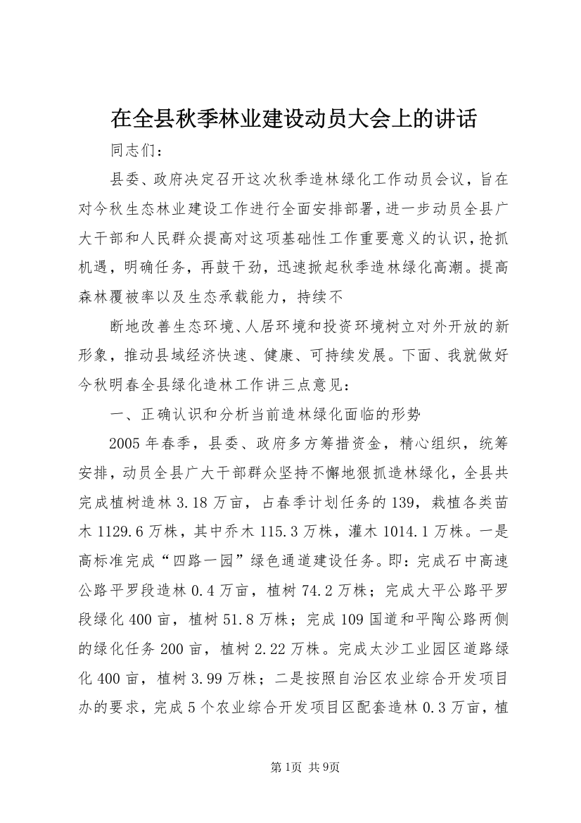 在全县秋季林业建设动员大会上的讲话