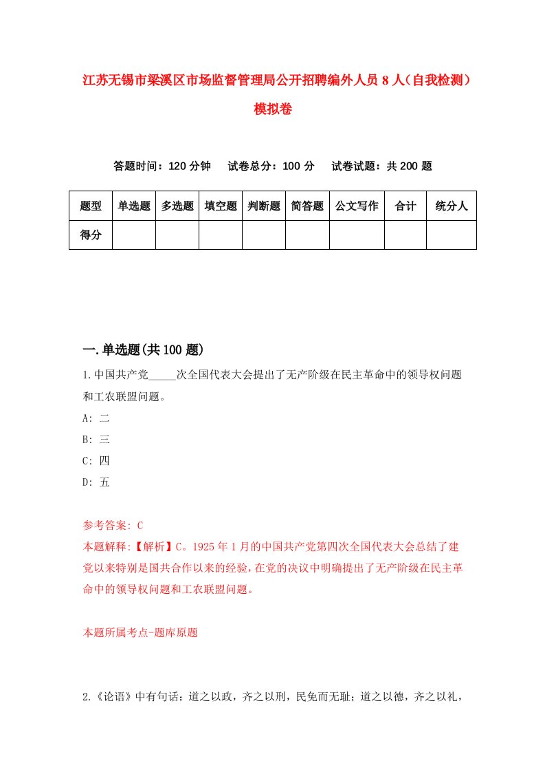 江苏无锡市梁溪区市场监督管理局公开招聘编外人员8人自我检测模拟卷9