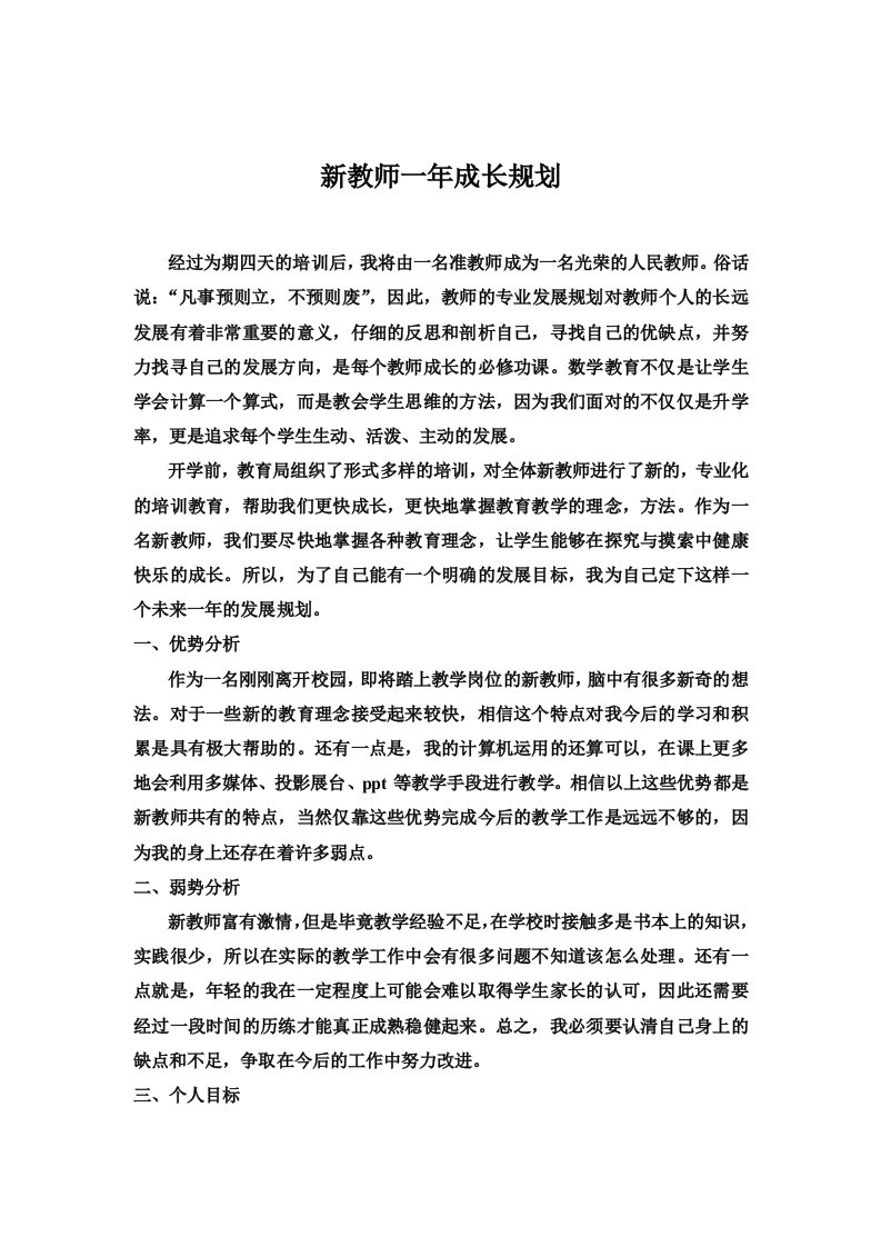 新教师一年成长规划