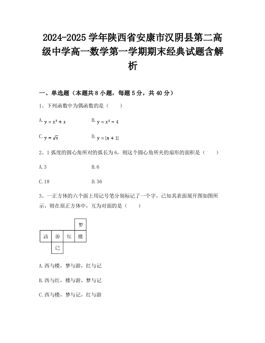 2024-2025学年陕西省安康市汉阴县第二高级中学高一数学第一学期期末经典试题含解析