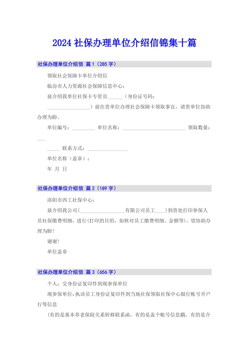 2024社保办理单位介绍信锦集十篇