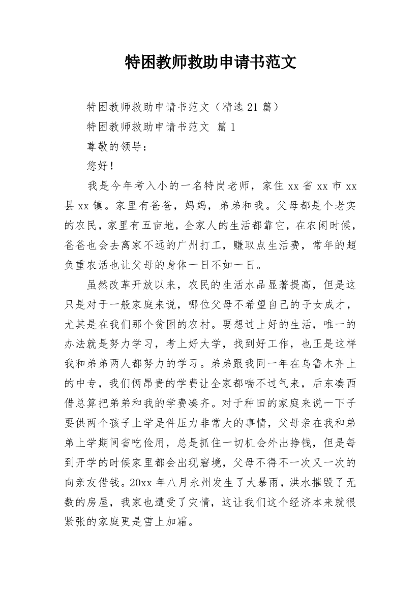 特困教师救助申请书范文