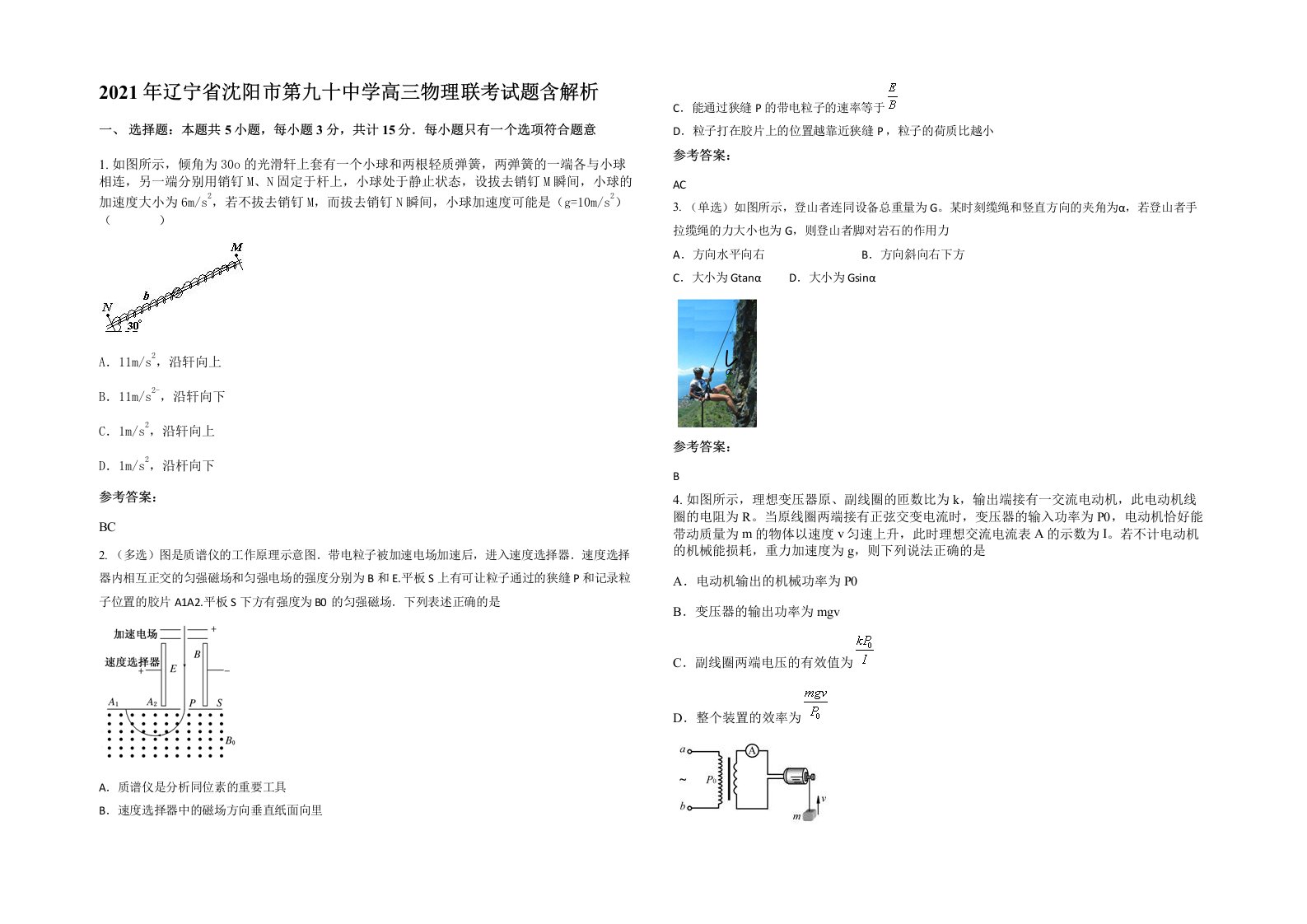 2021年辽宁省沈阳市第九十中学高三物理联考试题含解析